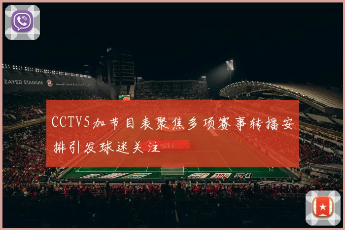 CCTV5加节目表聚焦多项赛事转播安排引发球迷关注